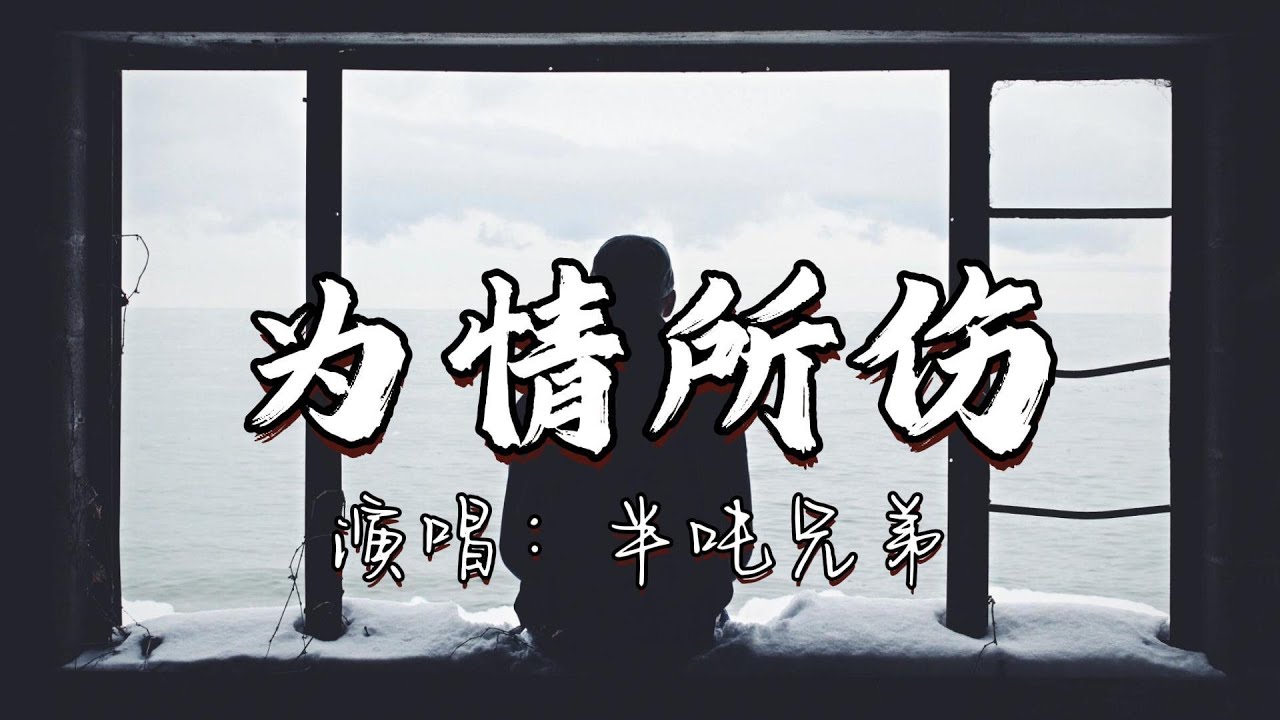 半吨兄弟 - 为情所伤『你说不会在爱情里犯错，也说过会永远的爱我，才发现只剩下虚伪的承诺。』『动态歌词MV』