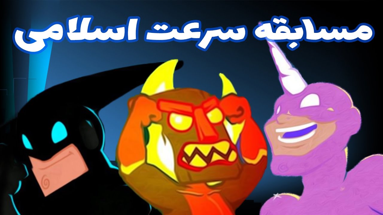 Speed Runners ⚡ کی از همه سرعتی تره؟
