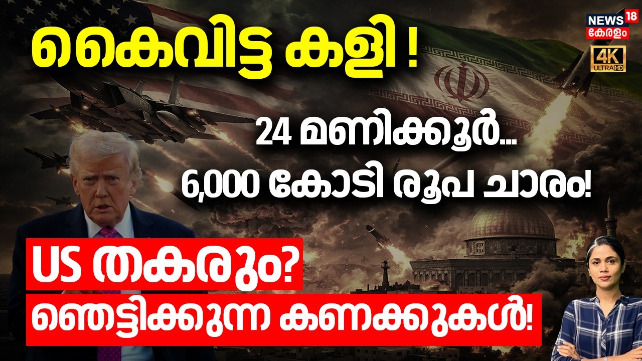 കൈവിട്ട കളി !24 മണിക്കൂർ...6,000 കോടി രൂപ ചാരം! US തകരും? ഞെട്ടിക്കുന്ന കണക്കുകൾ! | Trump | N18G