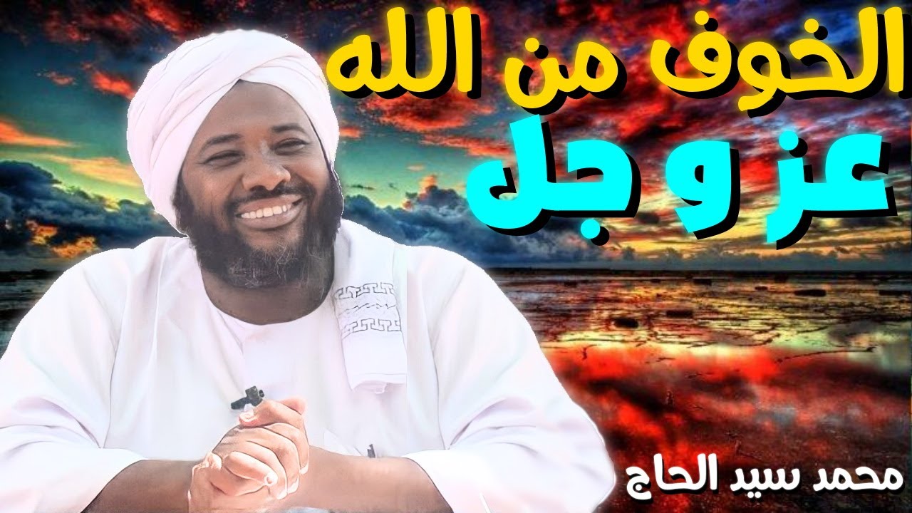 الخوف من الله عز و جل 💚 الشيخ محمد سيد الحاج