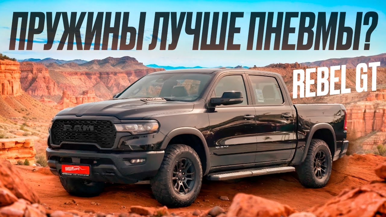 RAM Rebel GT: ЖЕСТКАЯ правда о езде без пневмы! #пикапцентр #ram1500 #ram