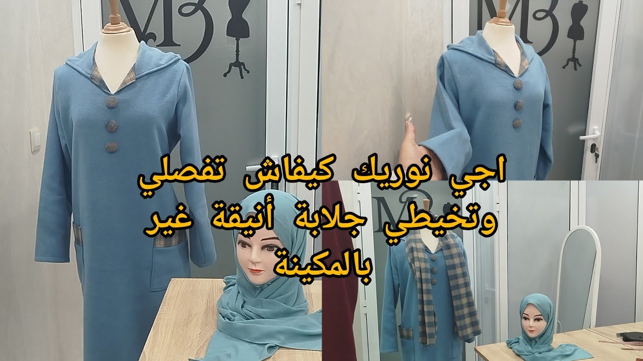 باغية تفصلي وتخيطي جلابة غير بالمكينة شرحتها ليك فصالة وخياطة بجميع التفاصيل