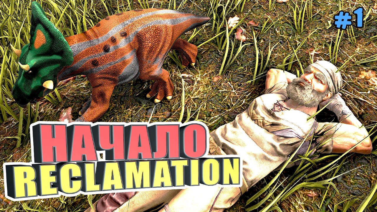 Начало #1 ARK Reclamation на карте Рагнарек