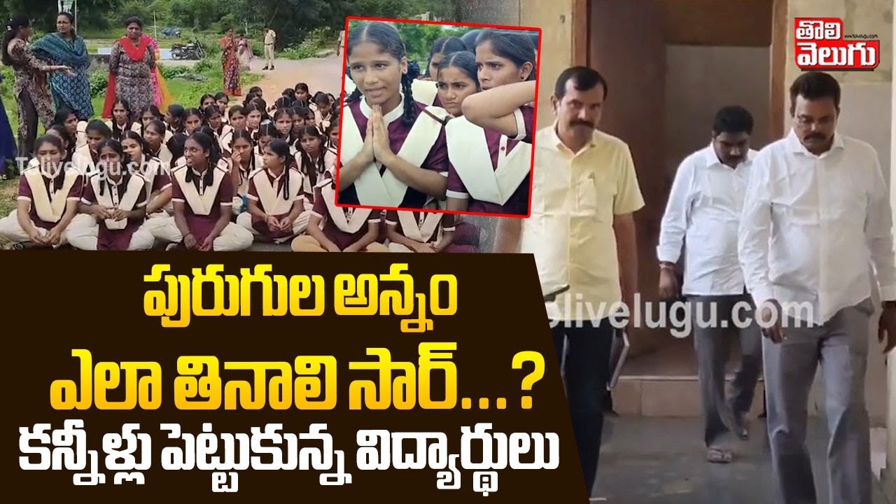 పురుగుల అన్నం ఎలా తినాలి సార్‌...? | Yellareddy Gurukul College Students protest | Tolivelugu