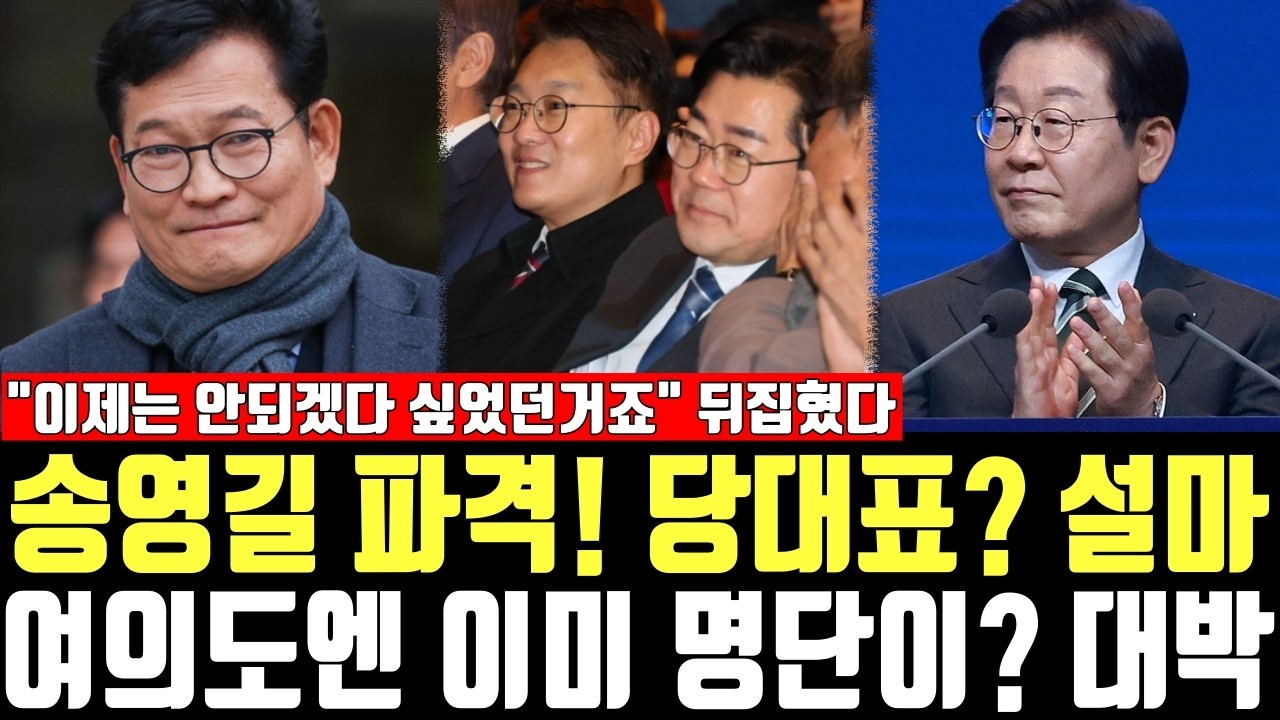 송영길 파격! 당대표? 설마, 여의도엔 이미 명단이? 대박, 