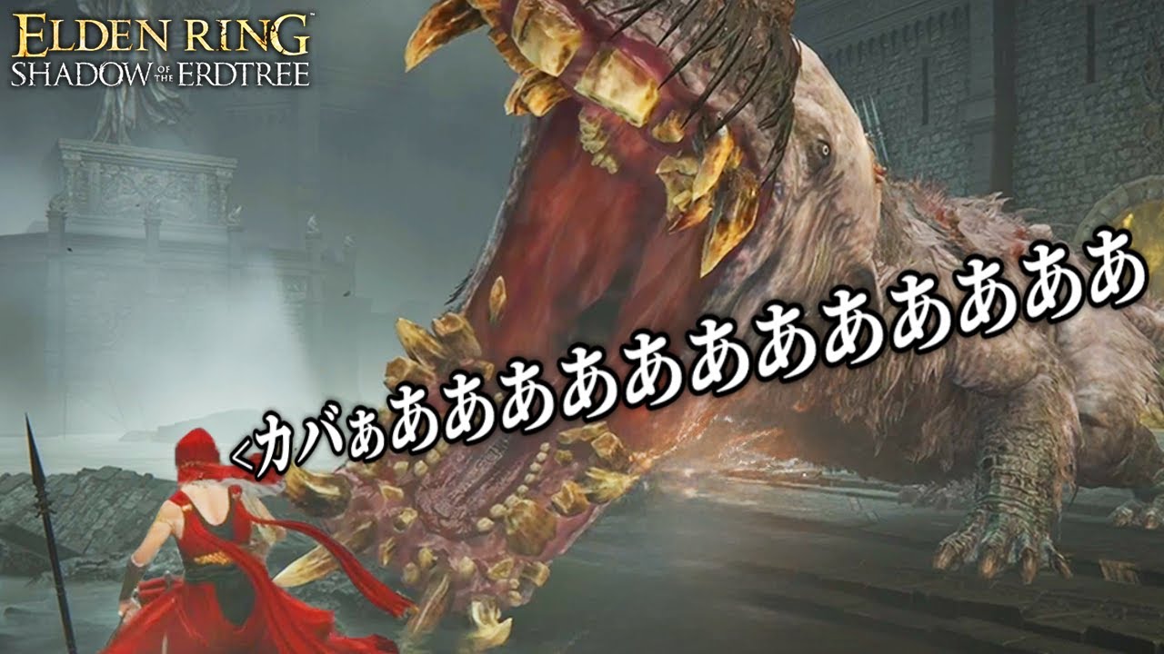1ミリも知らない男が超巨大カバと戦う最高難易度の死にゲー｜ELDEN RING DLC - エルデンリング DLC - #４