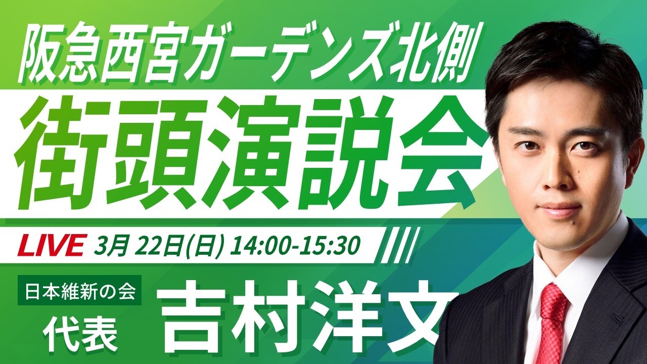 【LIVE配信・兵庫県】2026年3月22日(日) 14:00～ 阪急西宮ガーデンズ北側【街頭演説】