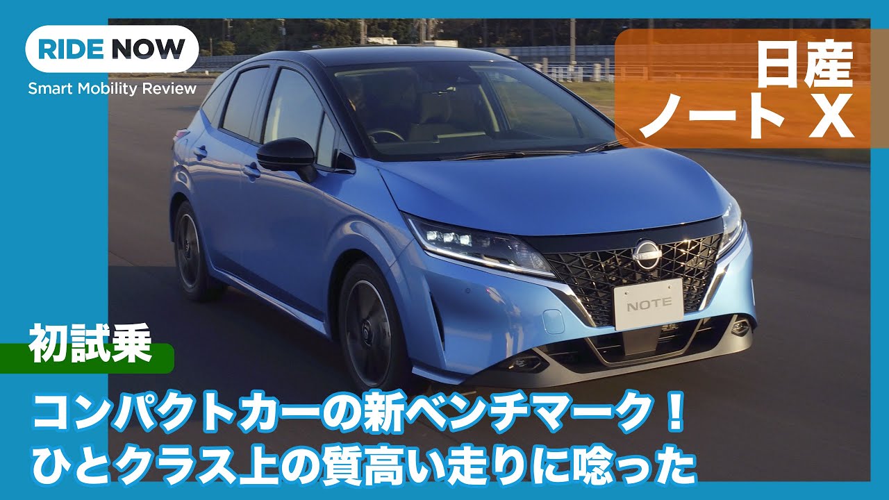 新型 日産ノート X 試乗レビュー@日産GRANDRIVE by 島下泰久