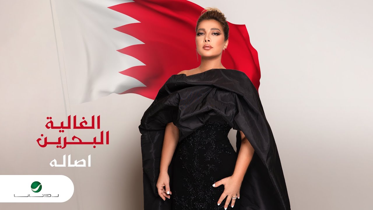 Assala - Al Ghaliya Al Bahrain 2023 أصالة - الغالية البحرين