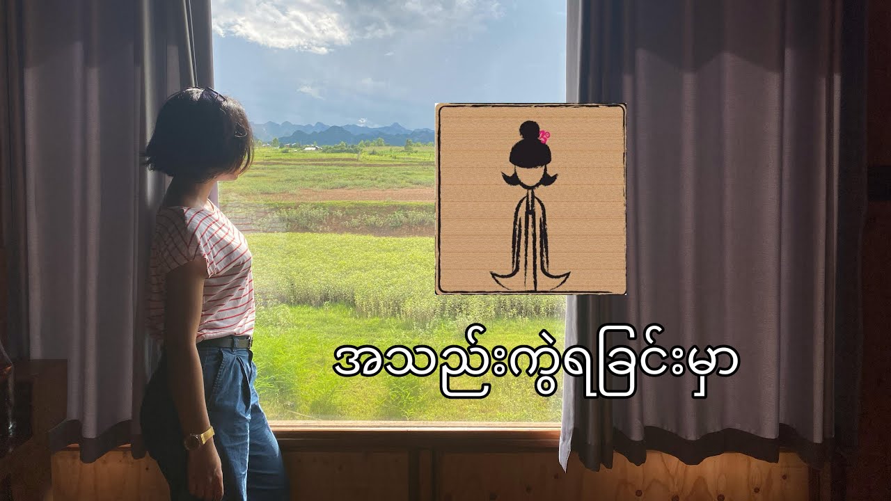 အသည်းကွဲရခြင်းမှာ