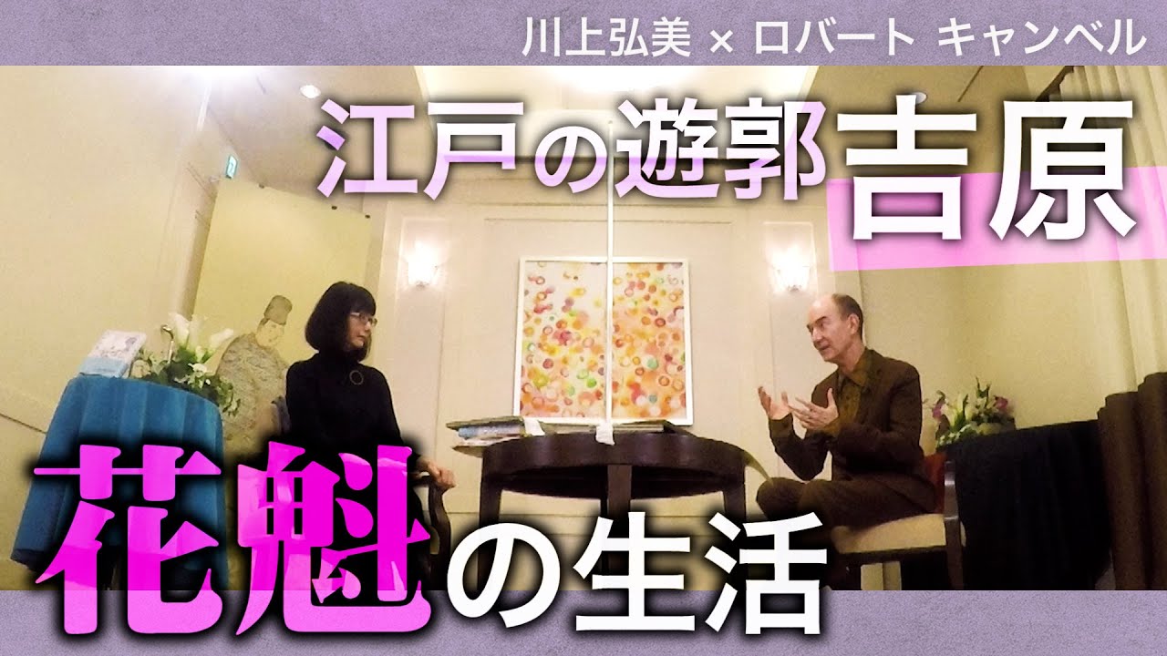 一冊対談集＃２  川上弘美×キャンベル「きみが語った今の話は、きみの物語なんだろう？」