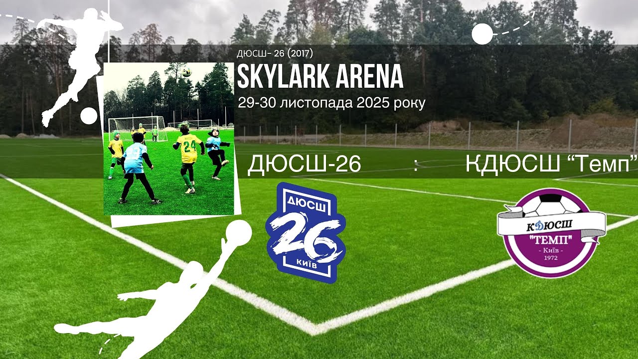 🏟 Турнір (Skylark Arena). ДЮСШ-26 - КДЮСШ 
