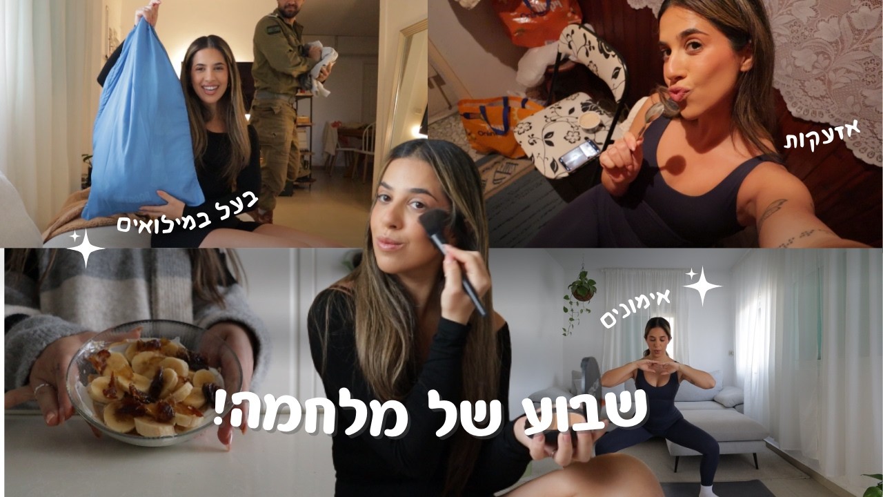 ולוג מלחמה! ✨ שבוע של אזעקות, נטפליקס ובעל במילואים
