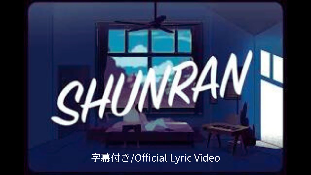 Kenta Dedachi - SHUNRAN (字幕入り／Official Lyric Video)