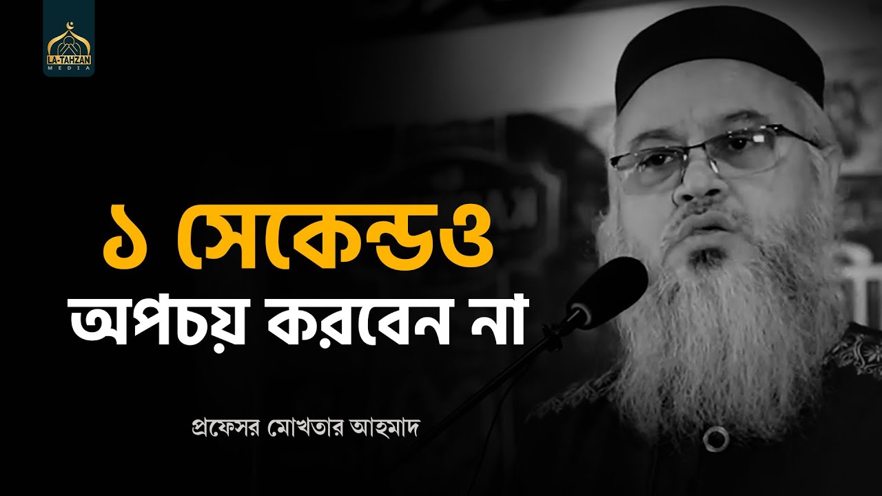 একটু সময় ব্যয় করে আলোচনাটি শুনুন🥰 প্রফেসর মোখতার আহমেদ | motivitional waz