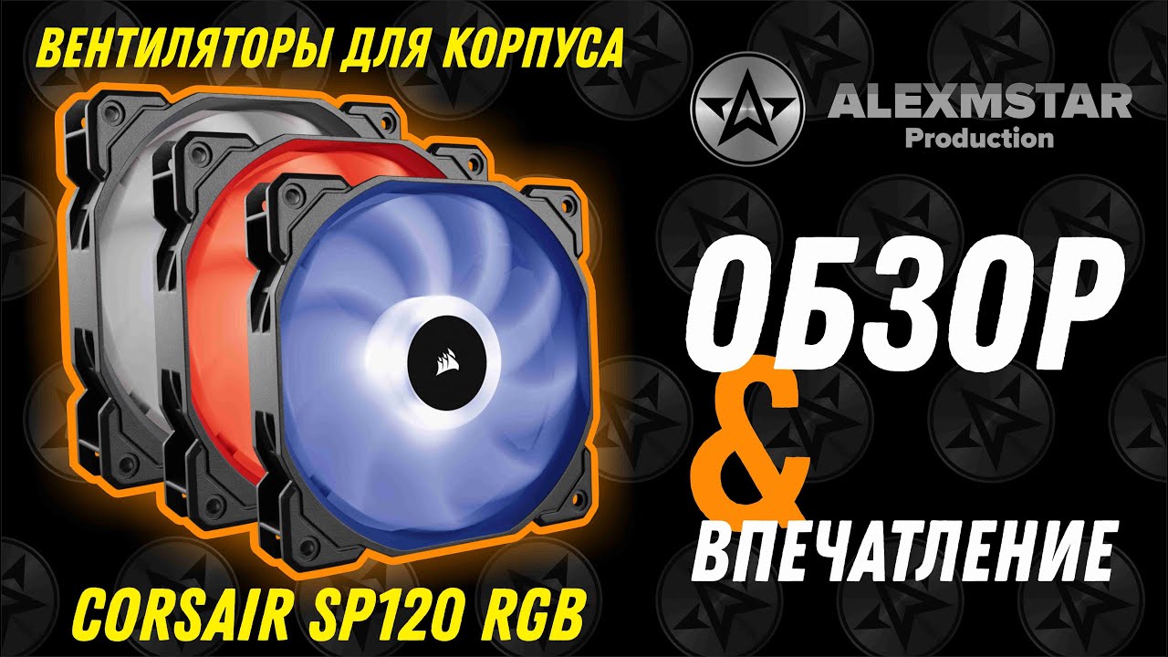 Вентиляторы Corsair SP120 RGB!