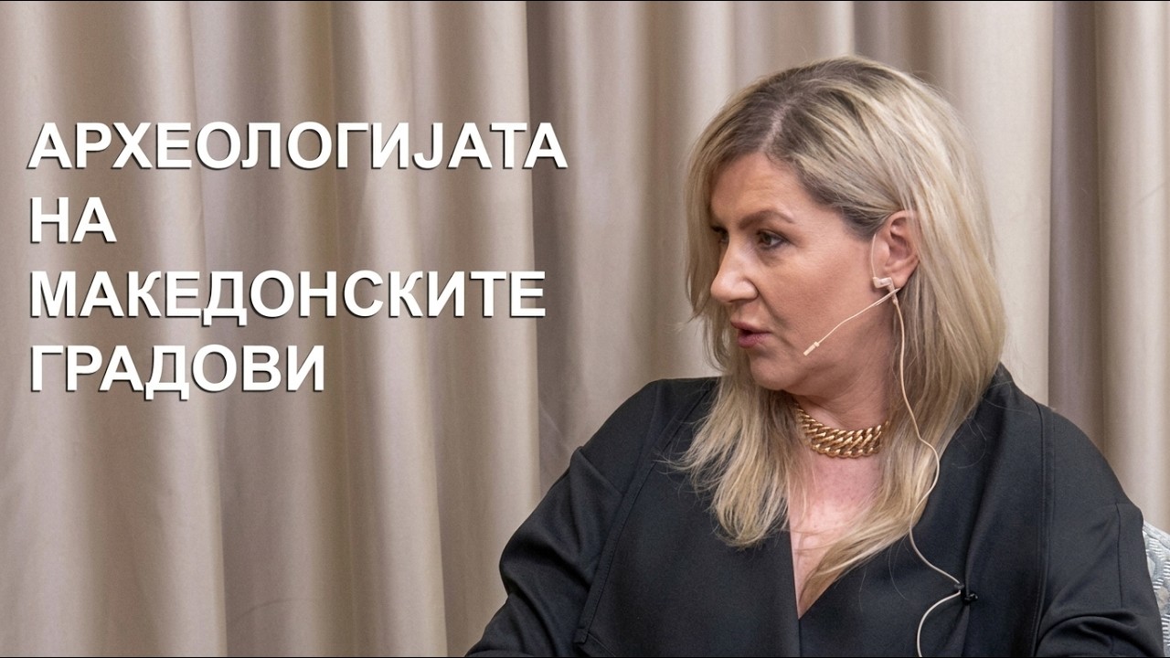 ЕП 12 - Археологијата и градот со Ирена Теодора Весевска