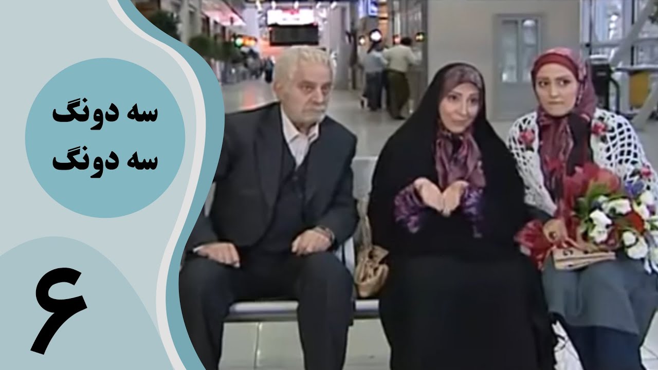 سریال سه دونگ سه دونگ - قسمت 6