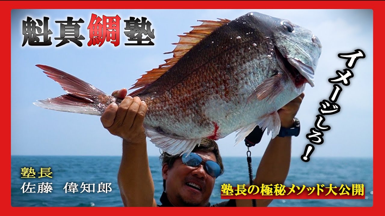 魁 真鯛塾　佐藤偉知郎を塾長に迎えて津軽海峡の激流に住むモンスター真鯛と対峙
