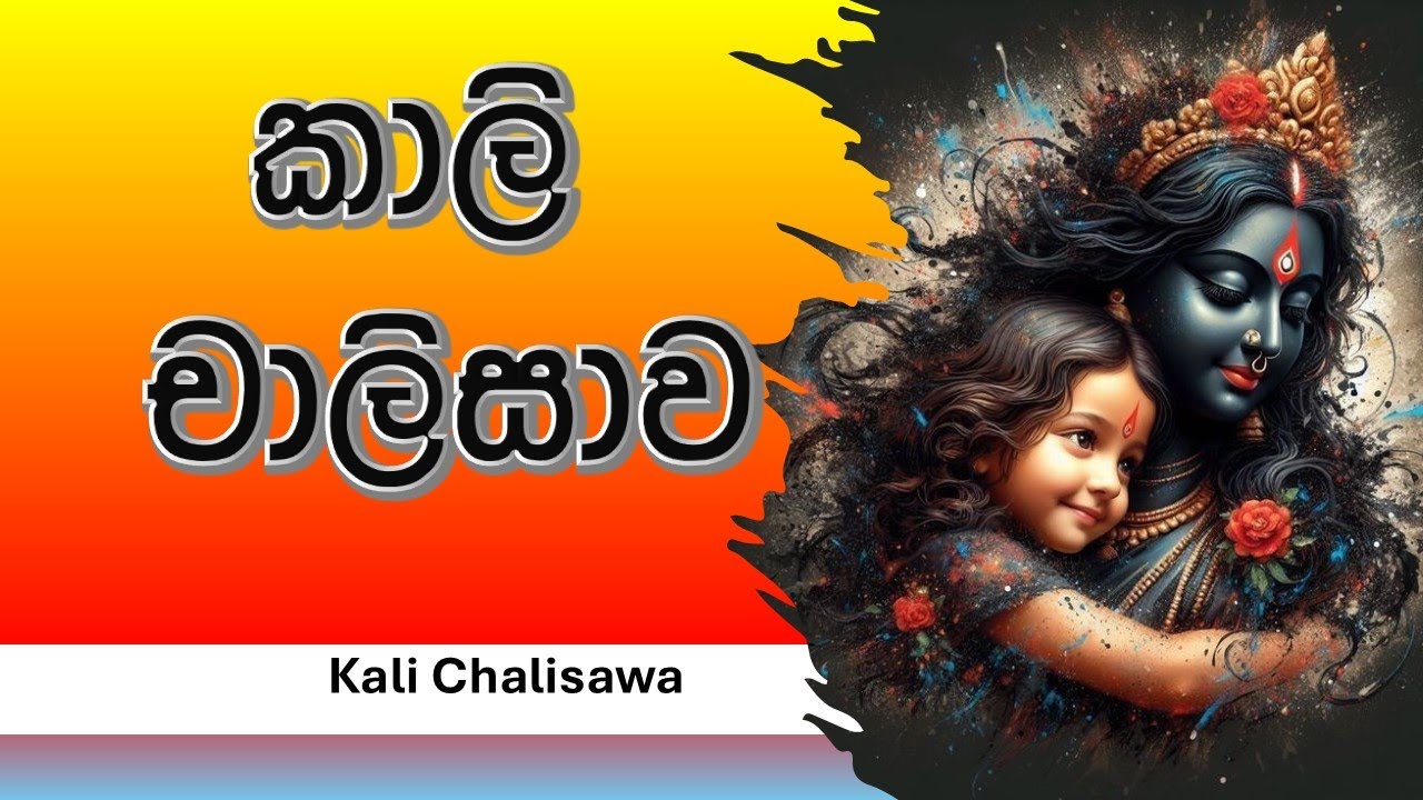 කාලි චාලිසාව |Kali Chalisawa