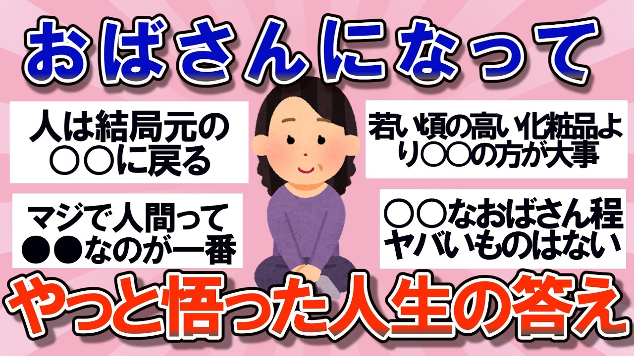 【有益】おばさんになってやっと悟った事教えて【ガルちゃん】