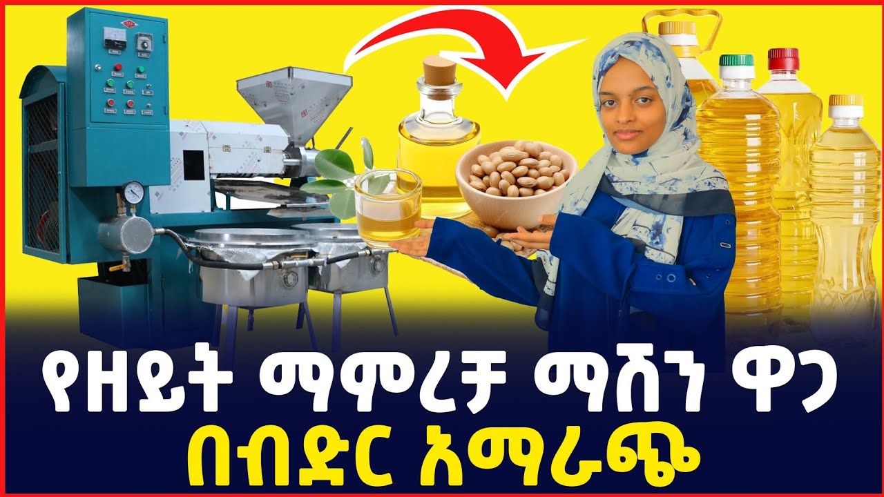 የዘይት መጭመቂያ ማሽን ዋጋ| በፋብሪካ ደረጃ| price of oil press machine| Sile Business 