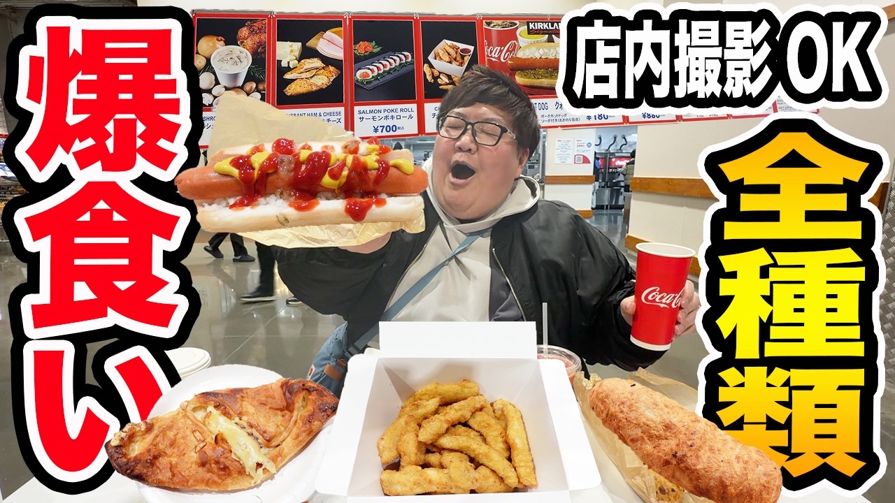 【大食い】初コストコ店内撮影!!フードコートのメニュー全種類爆食いに挑戦したら150kgは食べ尽くすことが出来るのか？！