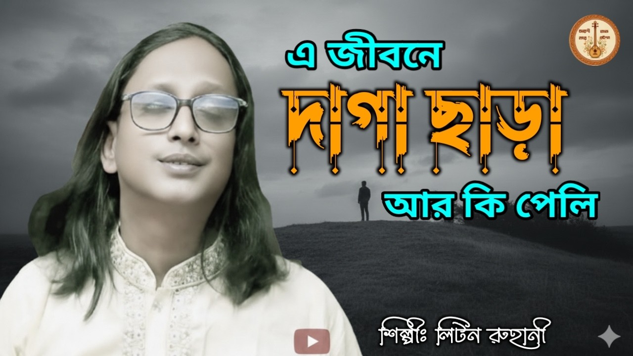 এ জীবনে দাগা ছাড়া আর কি পেলি | Liton Ruhani | Bangla Sad Song | Lalon Style 2025