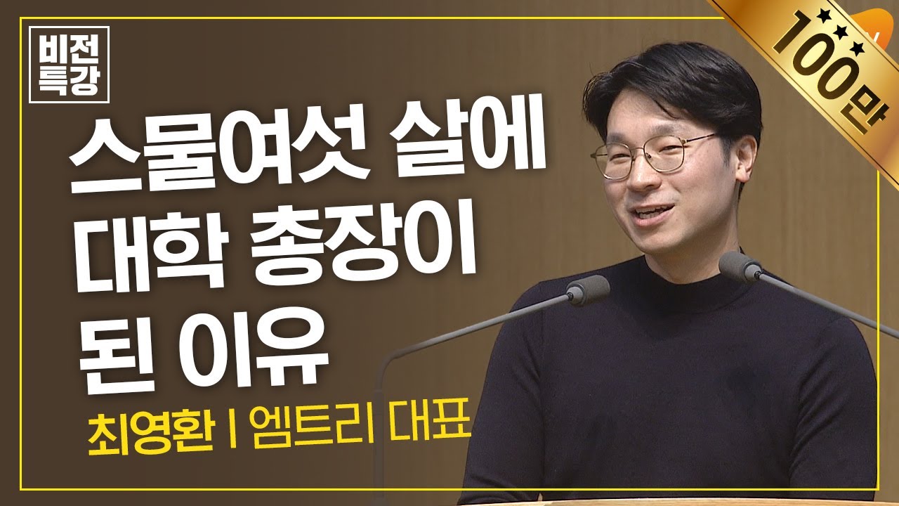 스물여섯 살에 대학 총장이 된 이유 | out of boat (마 14:24~33) | 최영환 대표 | CGN 비전특강