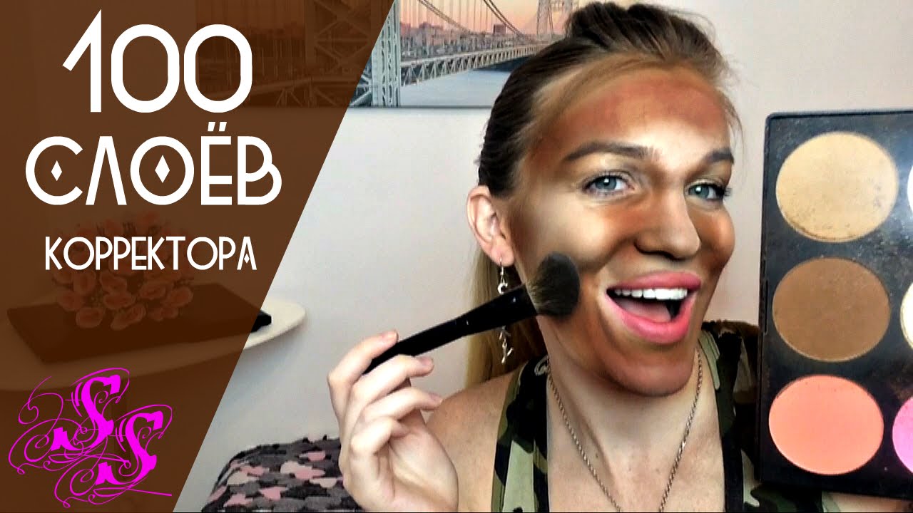 100 СЛОЕВ КОРРЕКТОРА для лица ♥Silena Sway♥