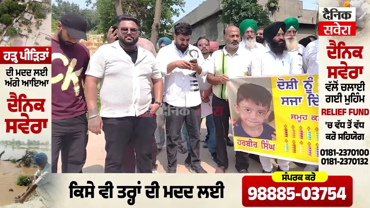 Harveer |5 ਸਾਲਾਂ ਬੱਚੇ ਹਰਵੀਰ ਸਿੰਘ ਦੇ ਇਨਸਾਫ਼ ਦੀ ਮੰਗ ਕਰਦਿਆਂ ਭੁੱਲਥ ਵਾਸੀਆਂ ਨੇ ਪ੍ਰਵਾਸੀ ਮਜ਼ਦੂਰਾਂ ਖਿਲਾਫ Police