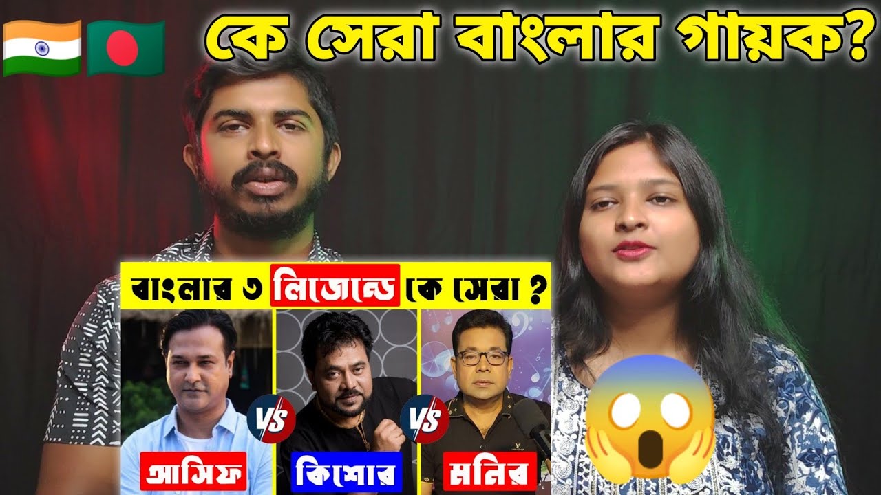 Indian Reaction | কে বাংলার আসল লিজেন্ড ? Asif Akbar Vs Andrew Kishore Vs Monir Khan কে সেরা ?