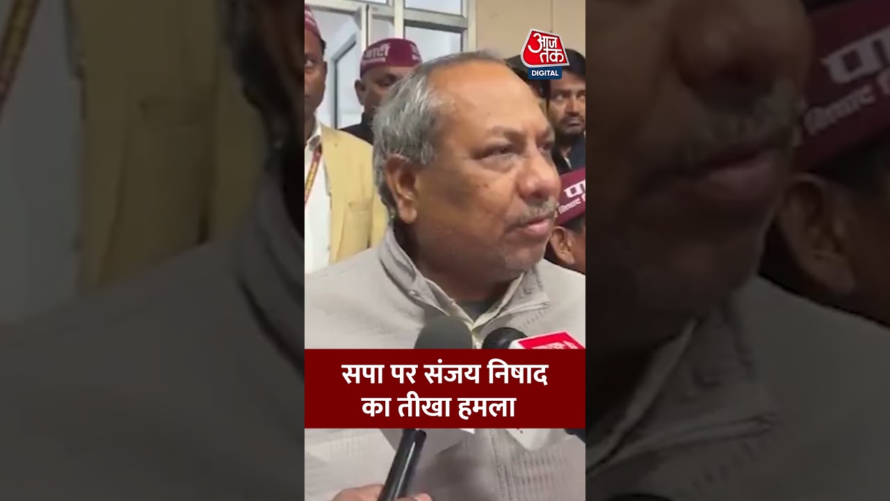 Samajwadi Party पर UP सरकार में मंत्री Sanjay Nishad ने किया तीखा हमला, क्या कहा? #aajtak