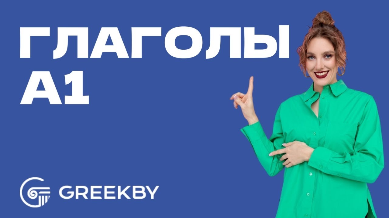 Глаголы группы А1 греческого языка. Часть 1