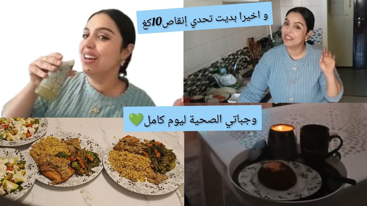 من اليوم مكين غير الأكل الصحي💚تحدي إنقاص 10كغ🫣وجباتي اليوم كامل الصيام المتقطع 