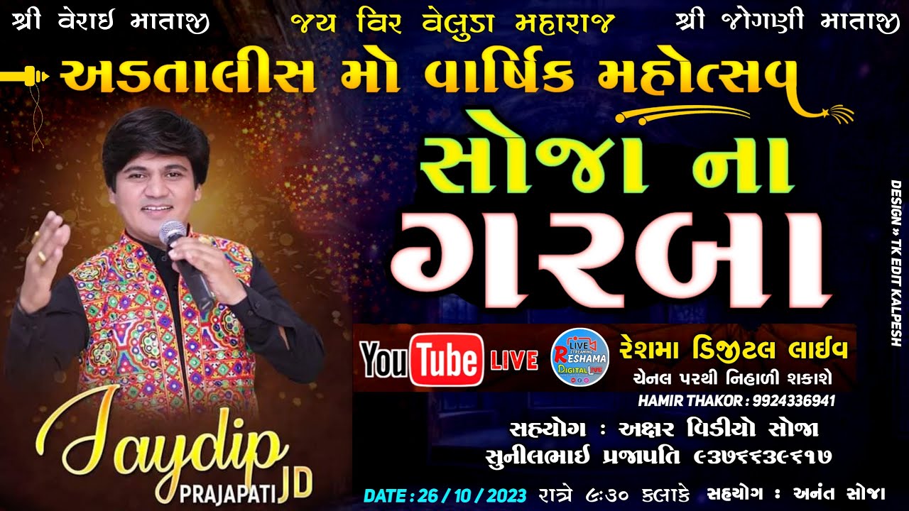 🔴Live સોજા ના ગરબા 2023 | Jaydeep Prajapati | Gam : Soja  | Reshama Digital Live