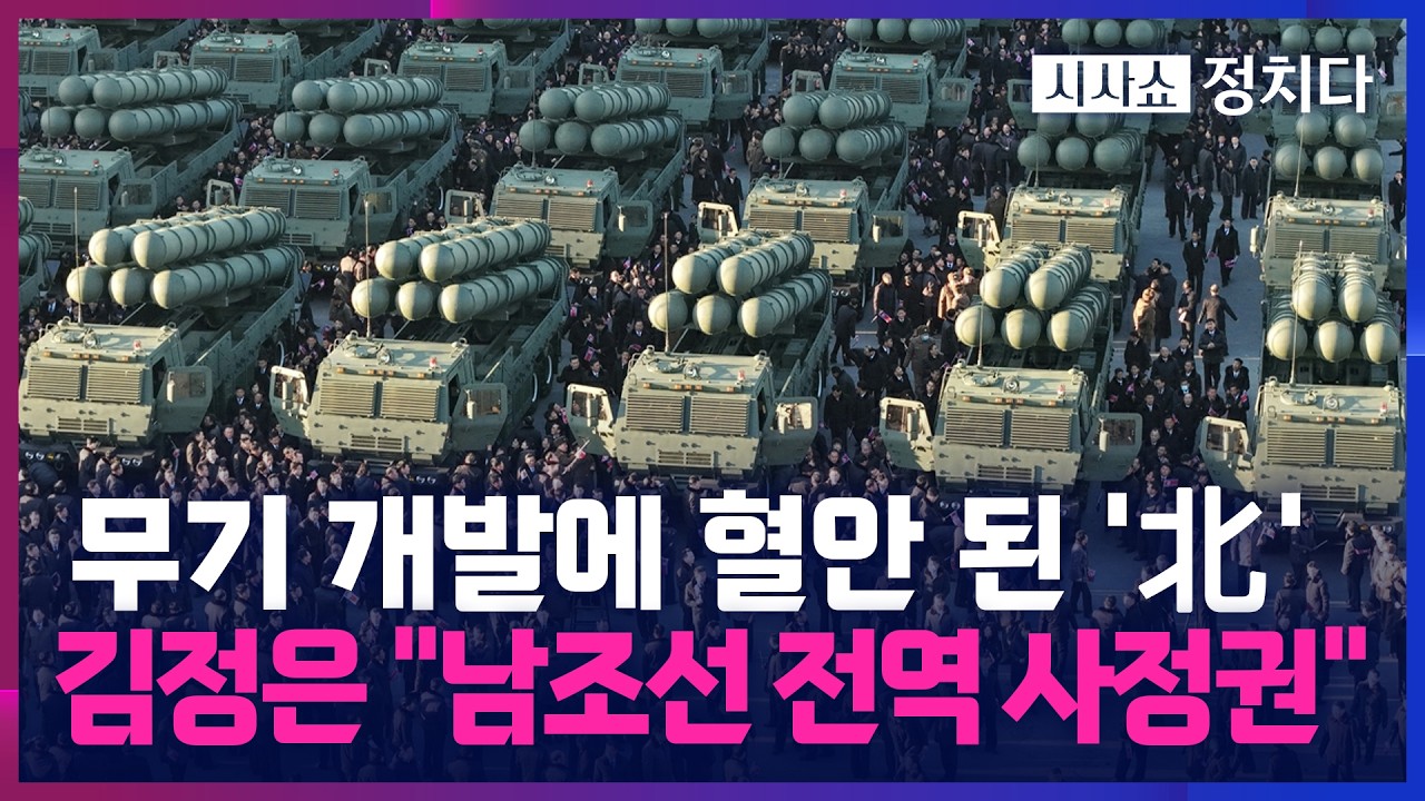 [시사쇼 정치다] 北, 초대형 방사포 80여 대 생산… 南 방공 자산 공백 괜찮을까?