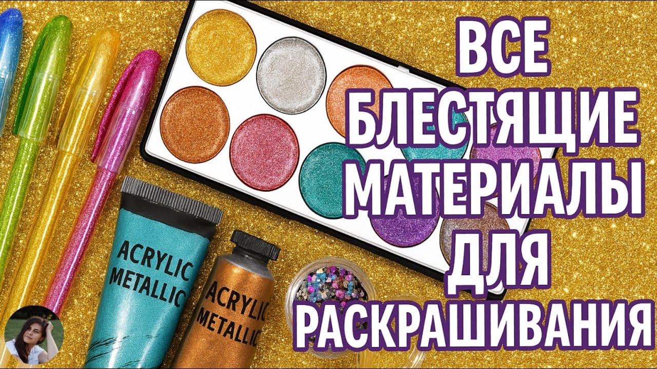 Все блестящие материалы, которые я использую в раскрасках