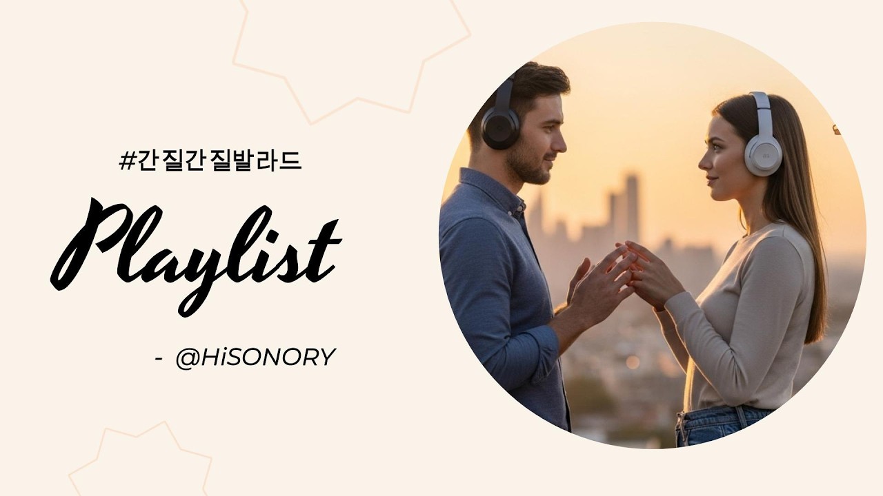 🎧듣다보면 가슴이 간질간질한 감성보컬 발라드 Vol.1 (1hr)