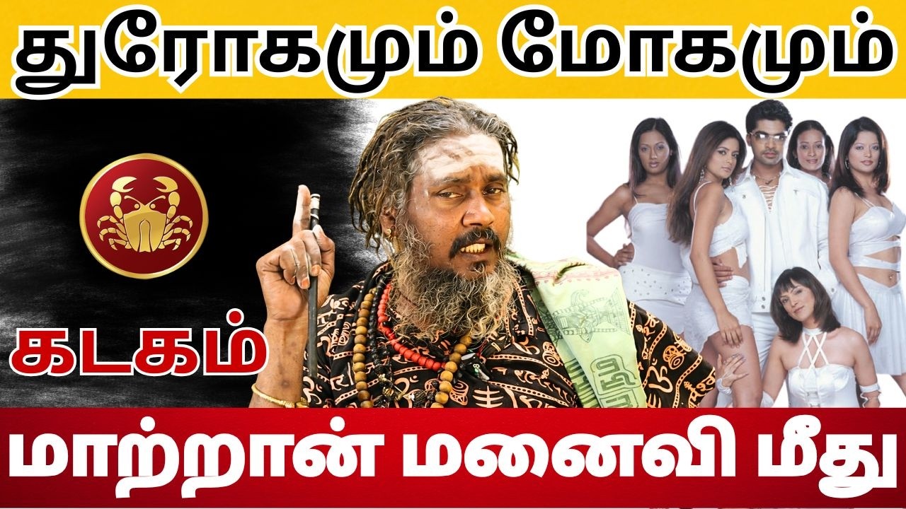 துரோகமும் மோகமும் | மாற்றான் மனைவி மீது | #கடகம் #kadagam #astrology #rasi #horoscope #rasipalan
