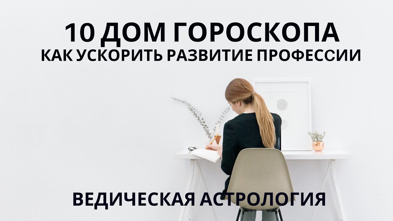 Как ускорить развитие профессии. Хозяин 10 дома в 6 доме.