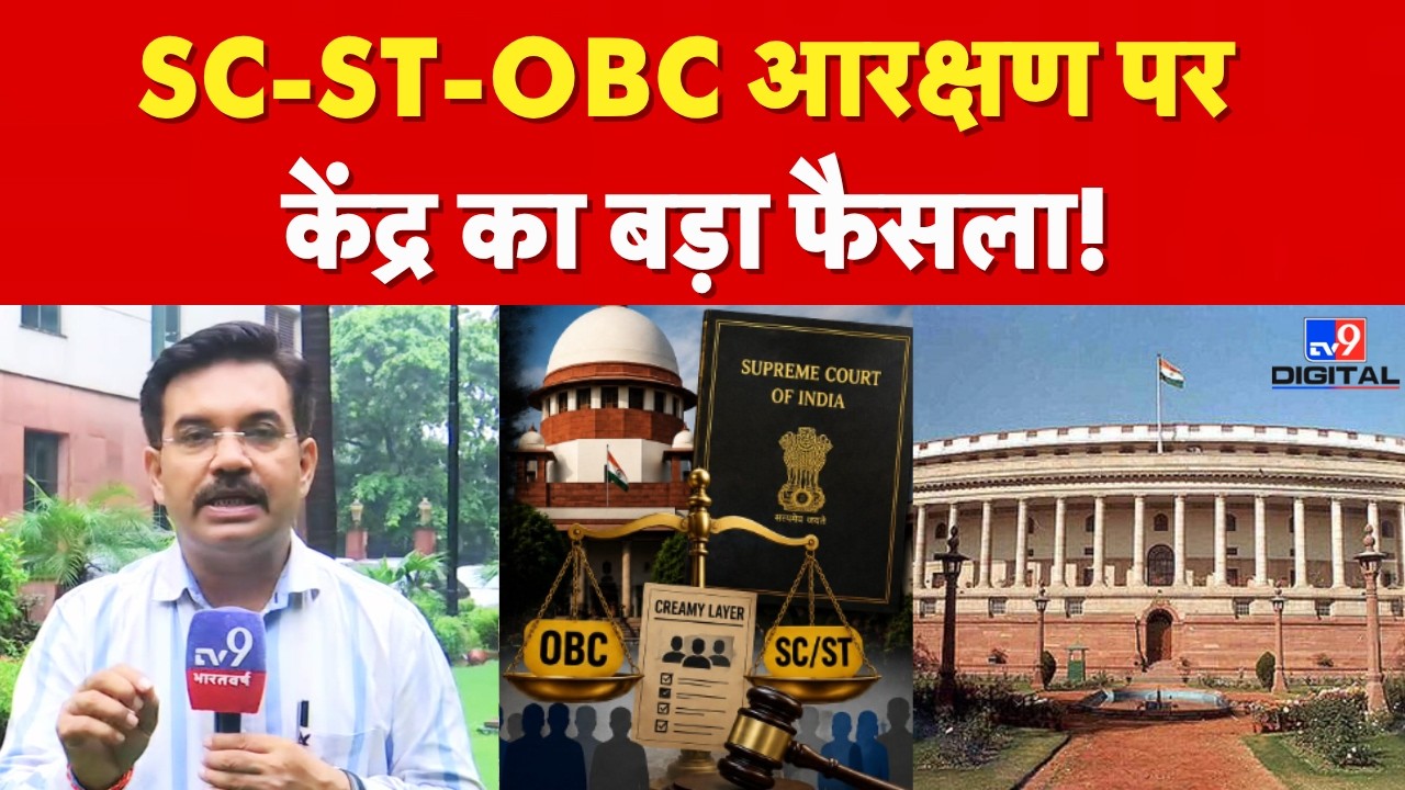 SC/ST/OBC reservation : आरक्षण पर केंद्र का SC में बड़ा जवाब! क्रीमी लेयर पर साफ किया रुख | #tv9d