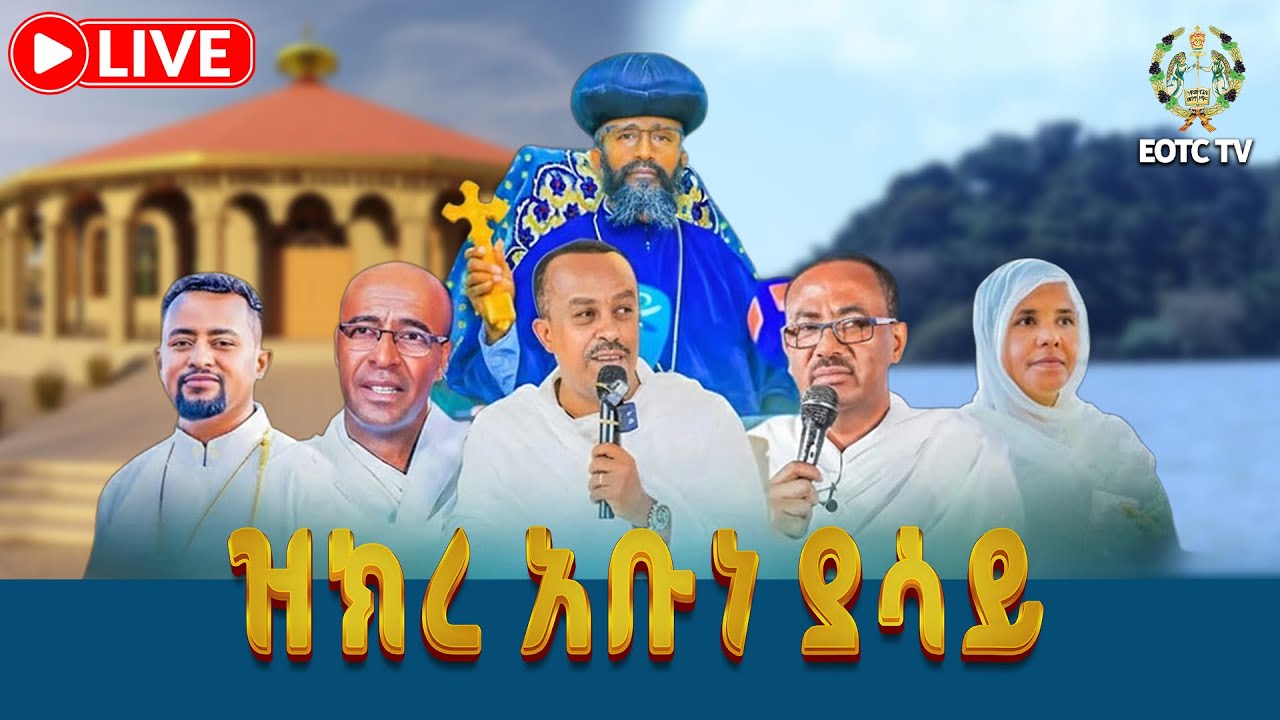 ቀጥታ ሥርጭ ከቅድስት ሥላሴ ዩኒቨርስቲ አዳራሽ