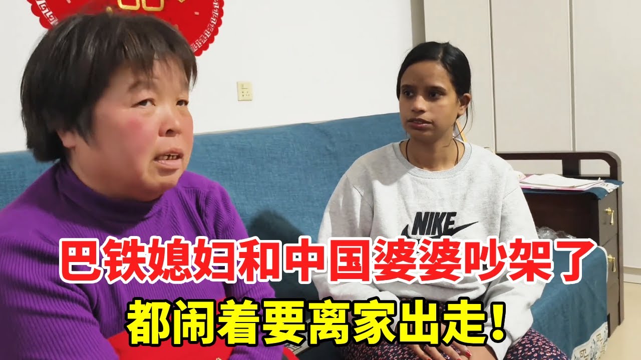 巴铁媳妇和中国婆婆吵架了，都闹着要离家出走，大不了就回巴基斯坦！【巴铁媳妇舒迈拉】