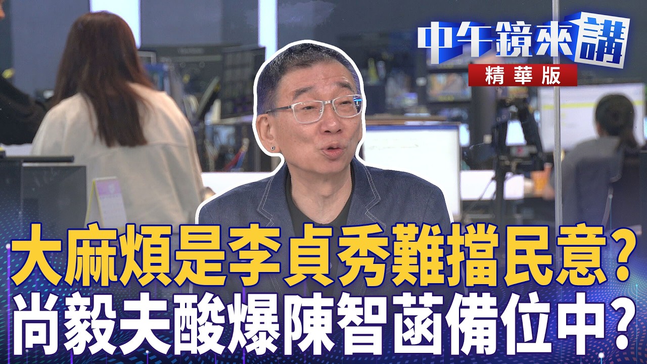 大麻煩是李貞秀難擋民意？　尚毅夫酸爆陳智菡備位中？｜尚毅夫 吳靜怡 林俊宏 林冠年 陳君瑋｜潘照文｜【#中午鏡來講】20260407