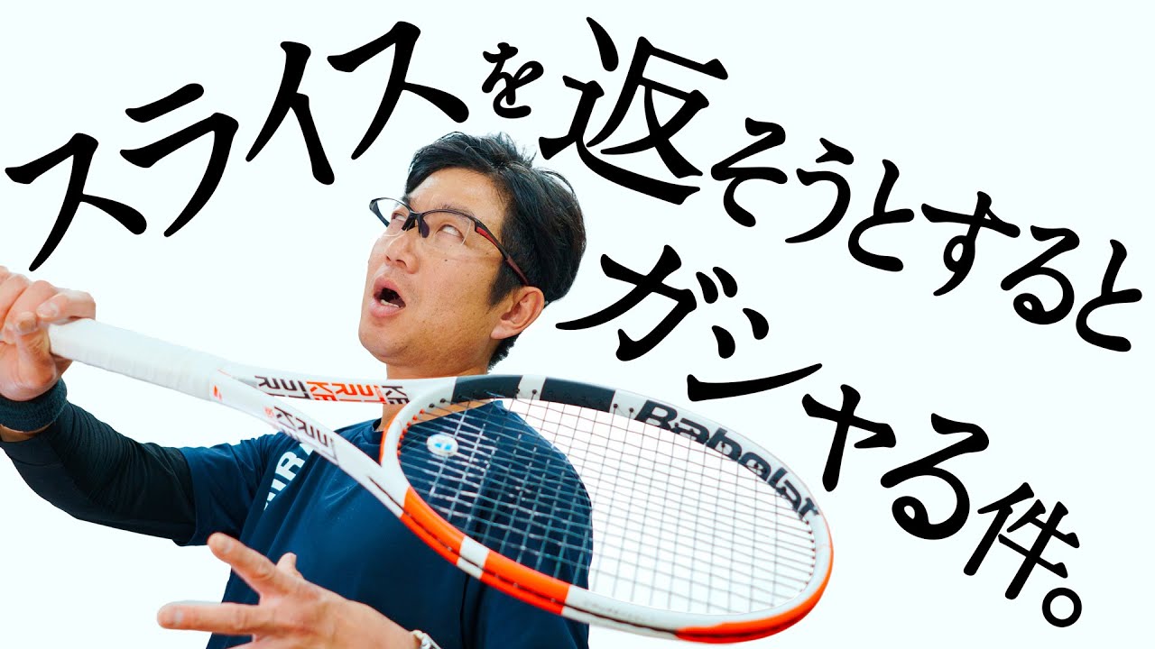 スライスを返球しようとするとガシャる件。【相手のスライスをうまく返すコツ❗️】【ジュエ インドア テニス】