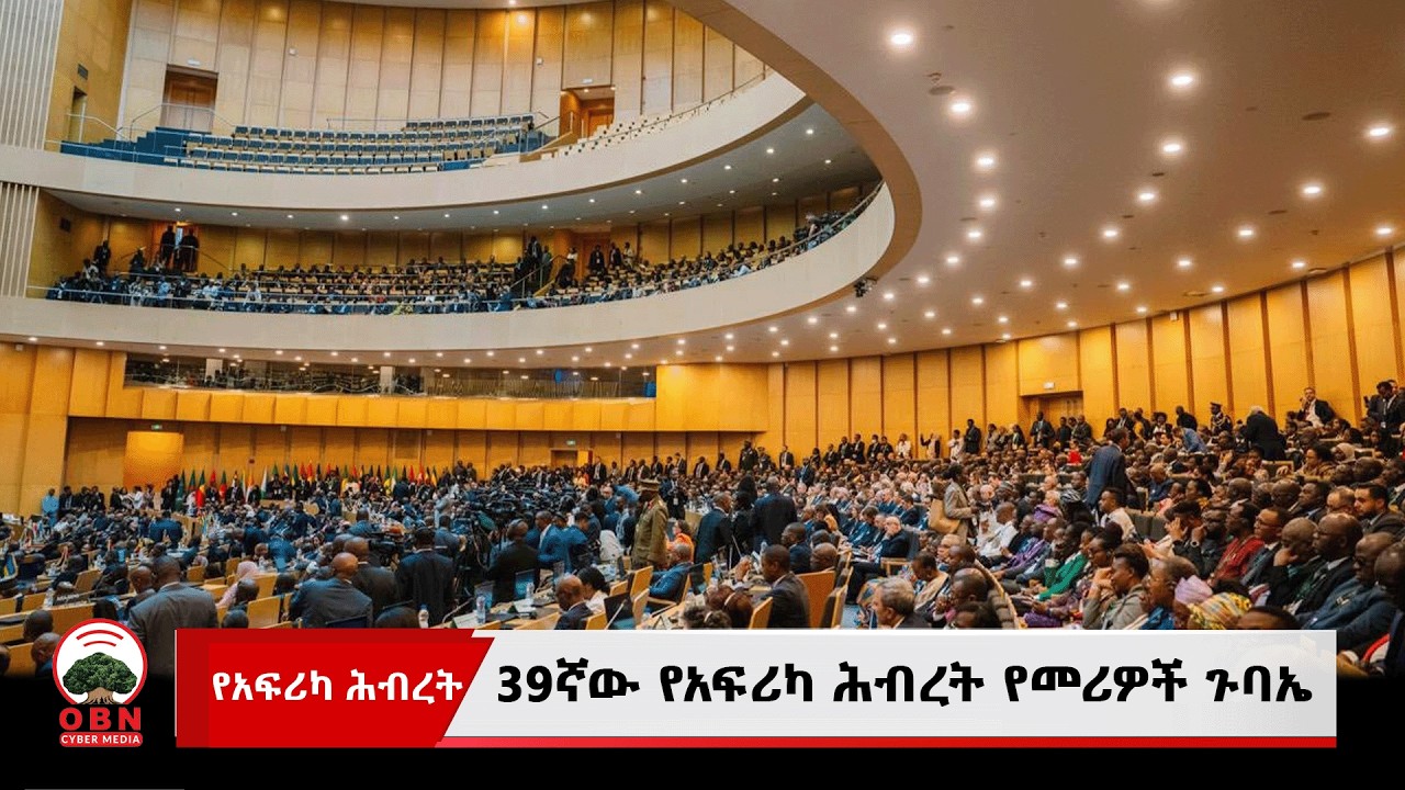 39ኛው የአፍሪካ ሕብረት የመሪዎች ጉባኤ:: OBN የካቲት 08 ,2018