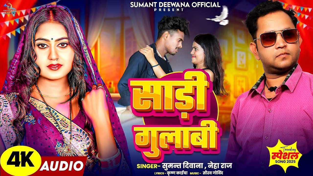 #ADIUO ||#साडी़ गुलाबी ||#Sumant Deewana, Neha raj ||#Sadi Gulabi || super hit lok geet