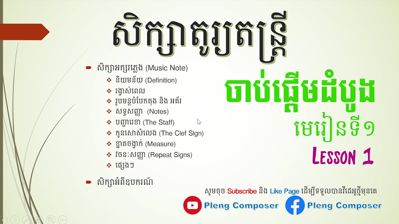 សិក្សាទ្រឹស្តីអក្សរភ្លេង ចាប់ផ្តើមដំបូង [មេរៀនទី១]  | Learn Music Notes for Beginners  Lesson 01