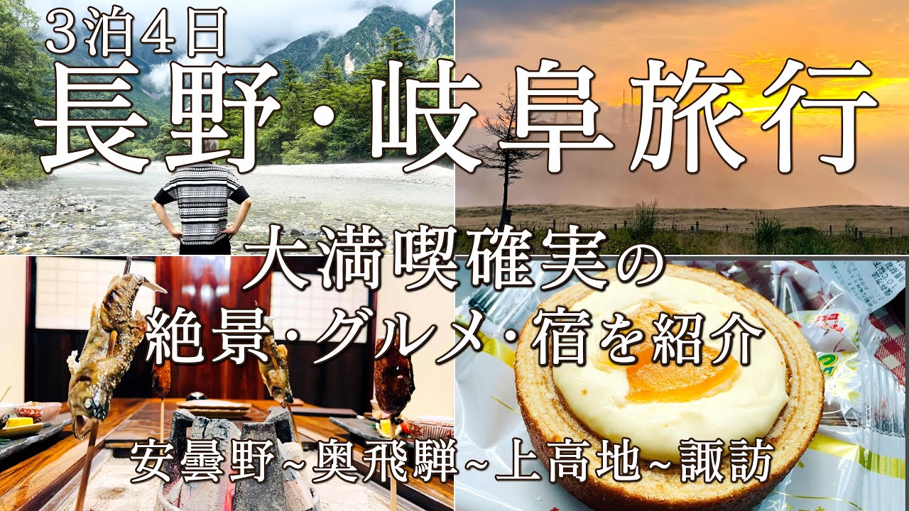 【長野県・岐阜県旅行本編】定番から穴場スポットまで外れ無しの幸せな4日間。
